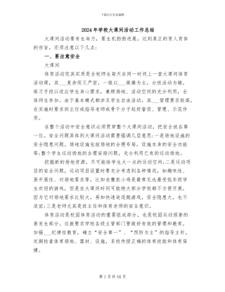 2024年学校大课间活动工作总结