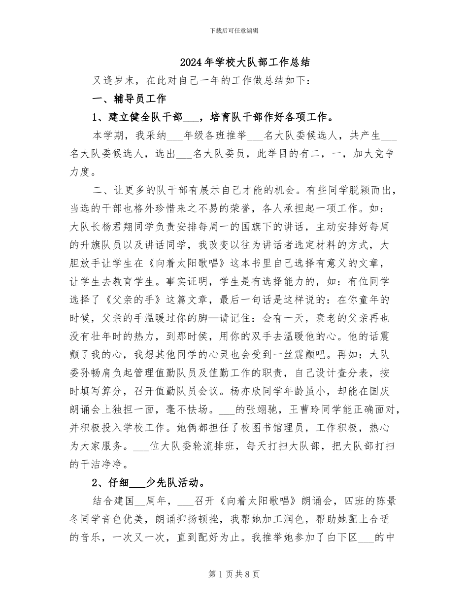 2024年学校大队部工作总结_第1页