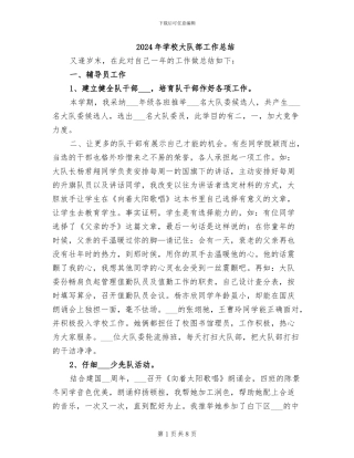 2024年学校大队部工作总结