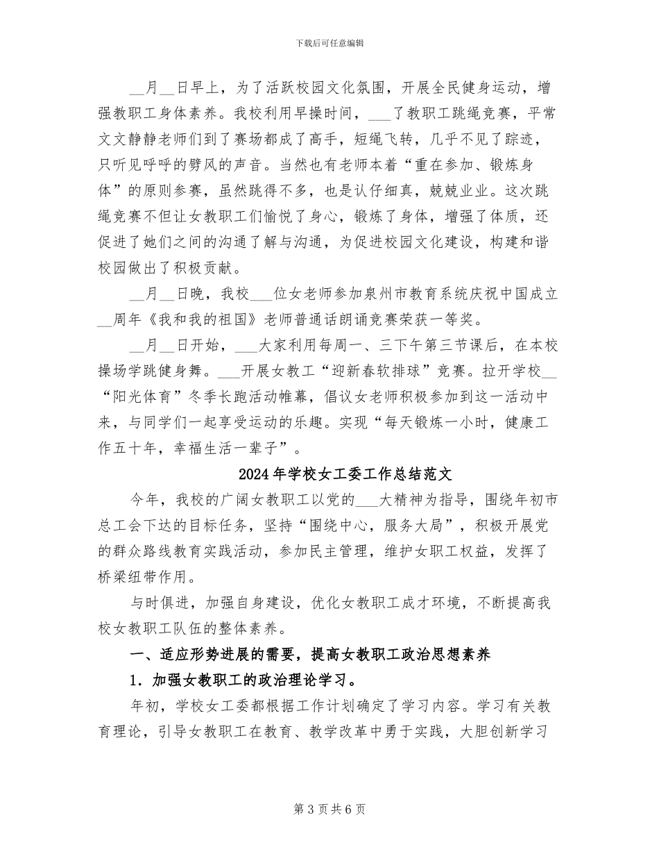 2024年学校女工委工作总结_第3页