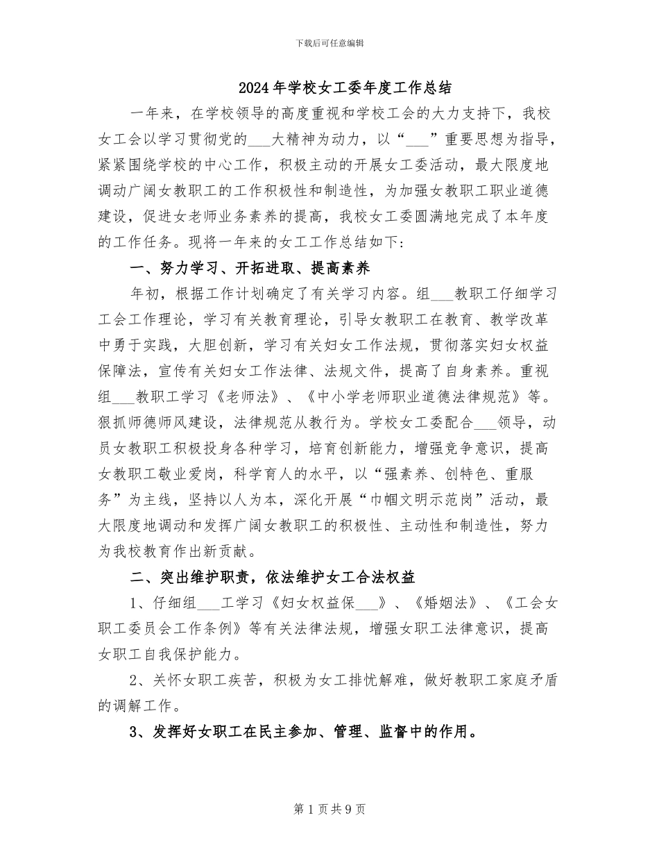 2024年学校女工委年度工作总结_第1页