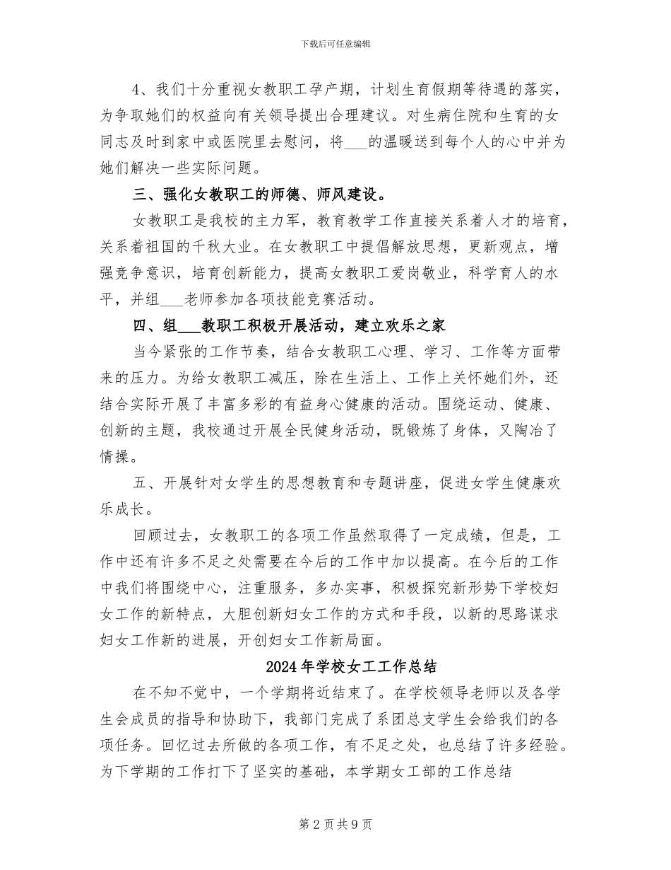 2024年学校女工委年度工作总结_第2页