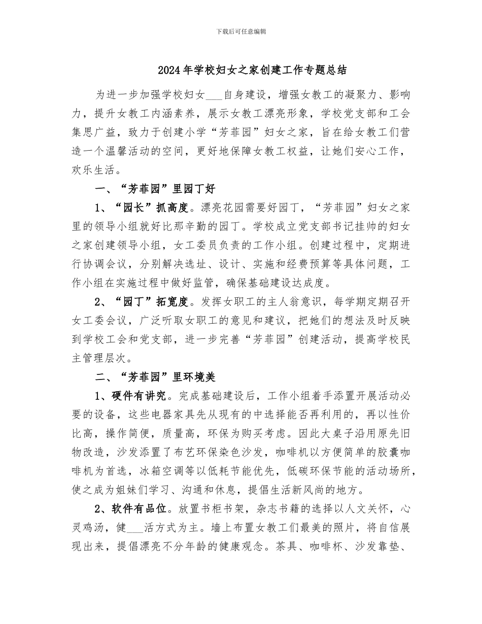 2024年学校妇女之家创建工作专题总结_第1页