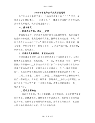 2024年学校妇女节主题活动总结