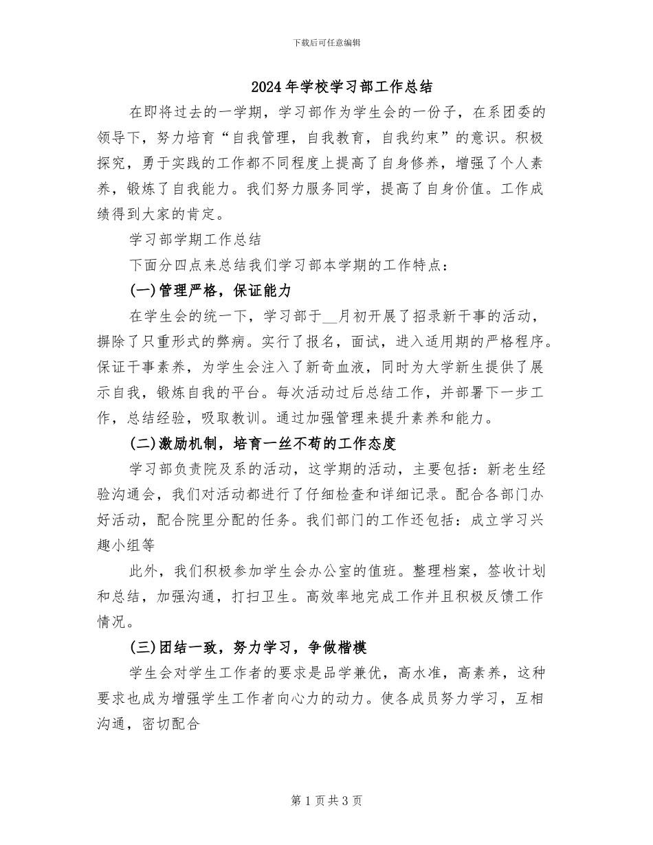 2024年学校学习部工作总结_第1页