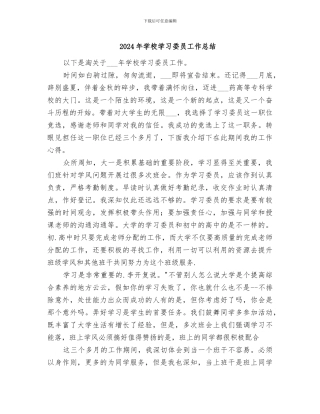 2024年学校学习委员工作总结