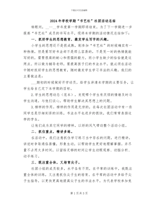 2024年学校学期“书艺社”社团活动总结