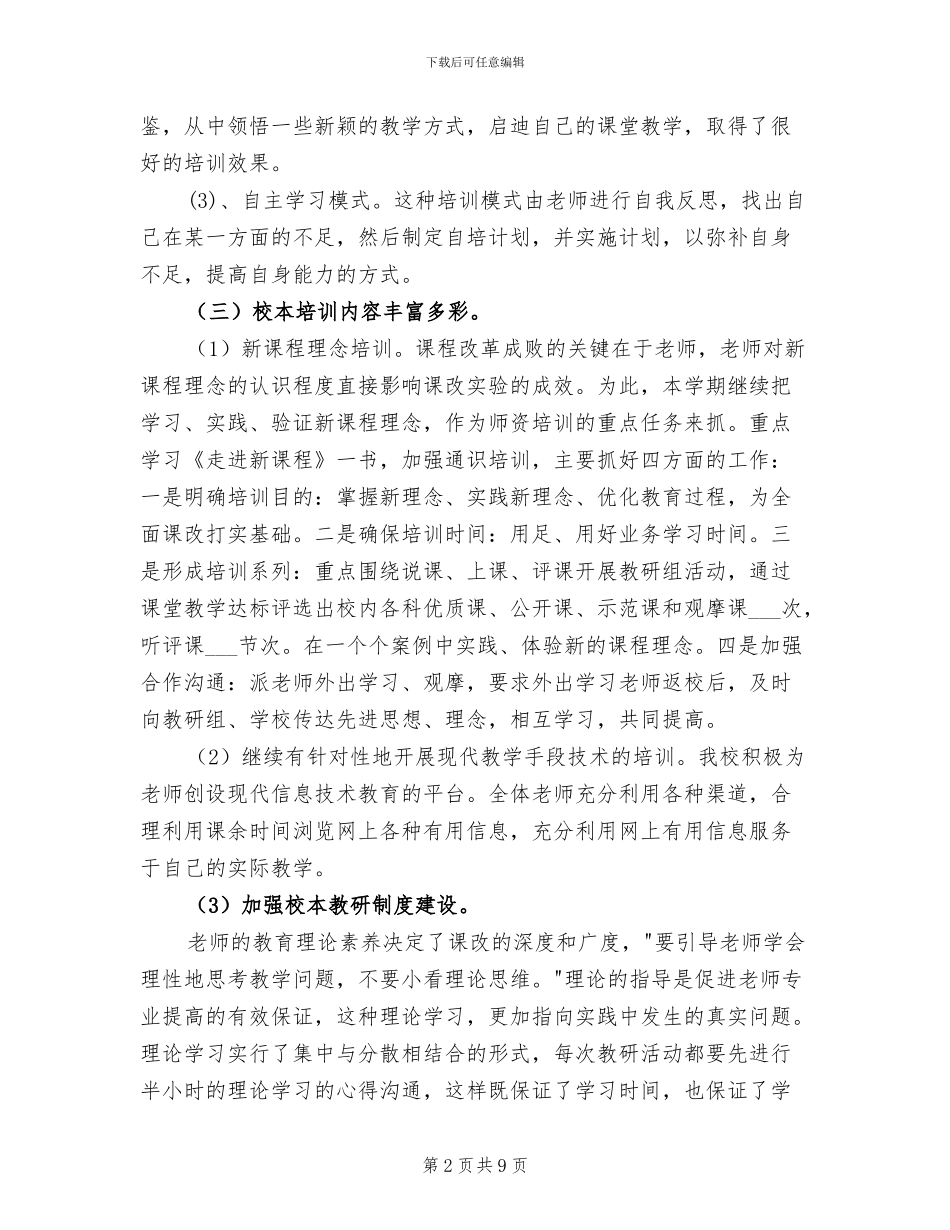 2024年学校学年度校本培训工作总结_第2页