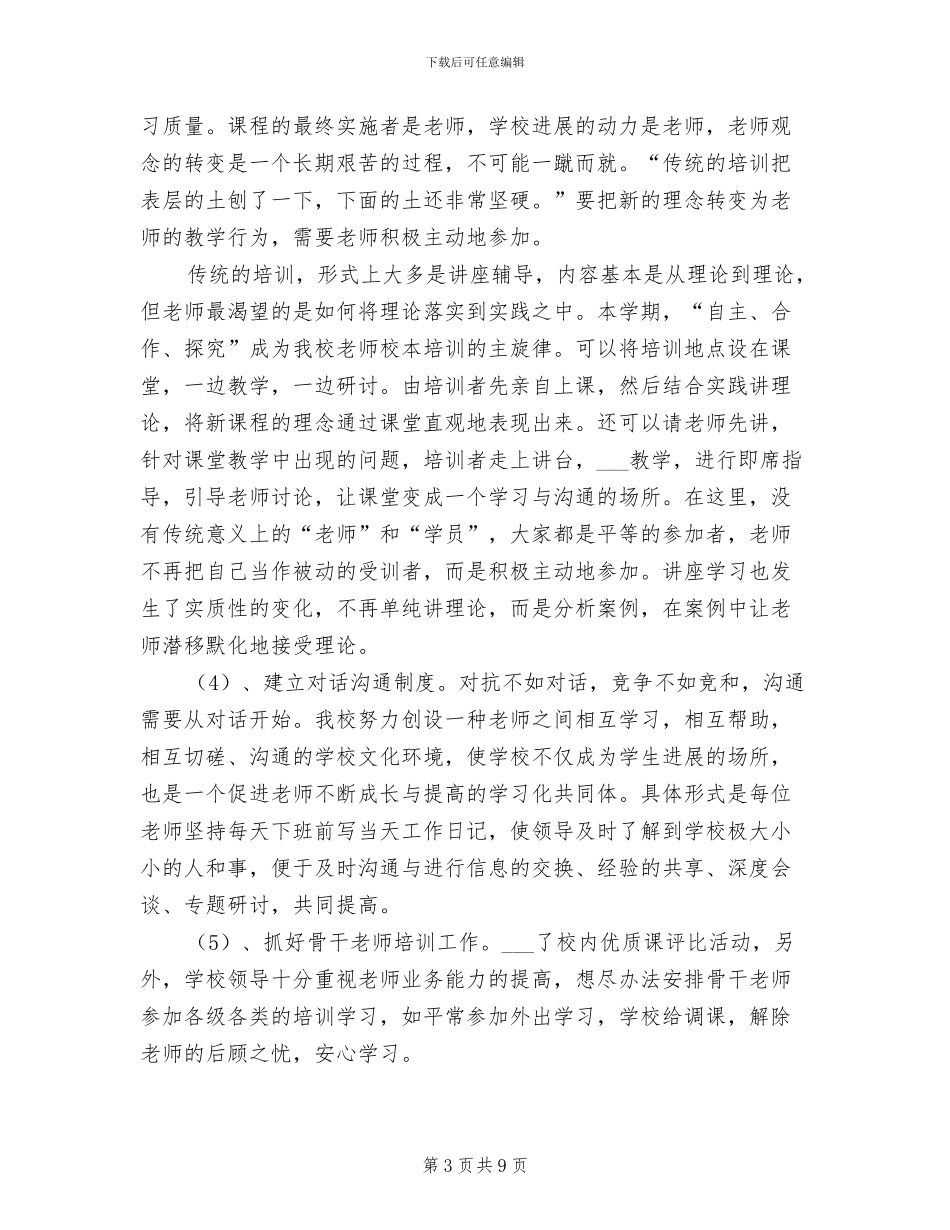 2024年学校学年度校本培训工作总结_第3页