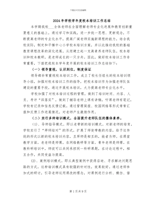 2024年学校学年度校本培训工作总结