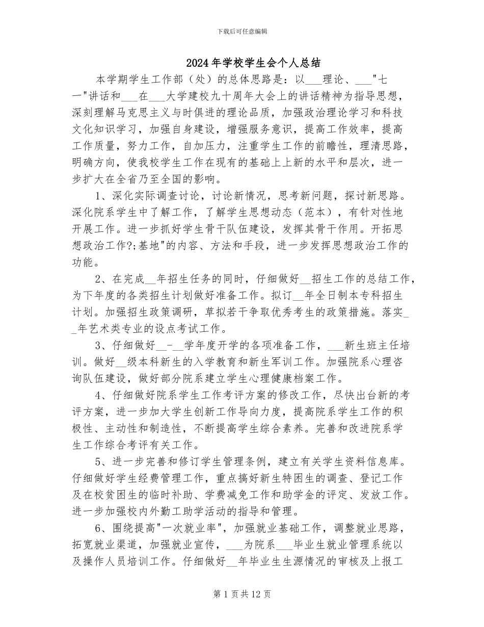 2024年学校学生会个人总结_第1页