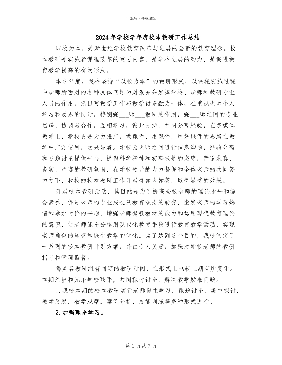 2024年学校学年度校本教研工作总结_第1页