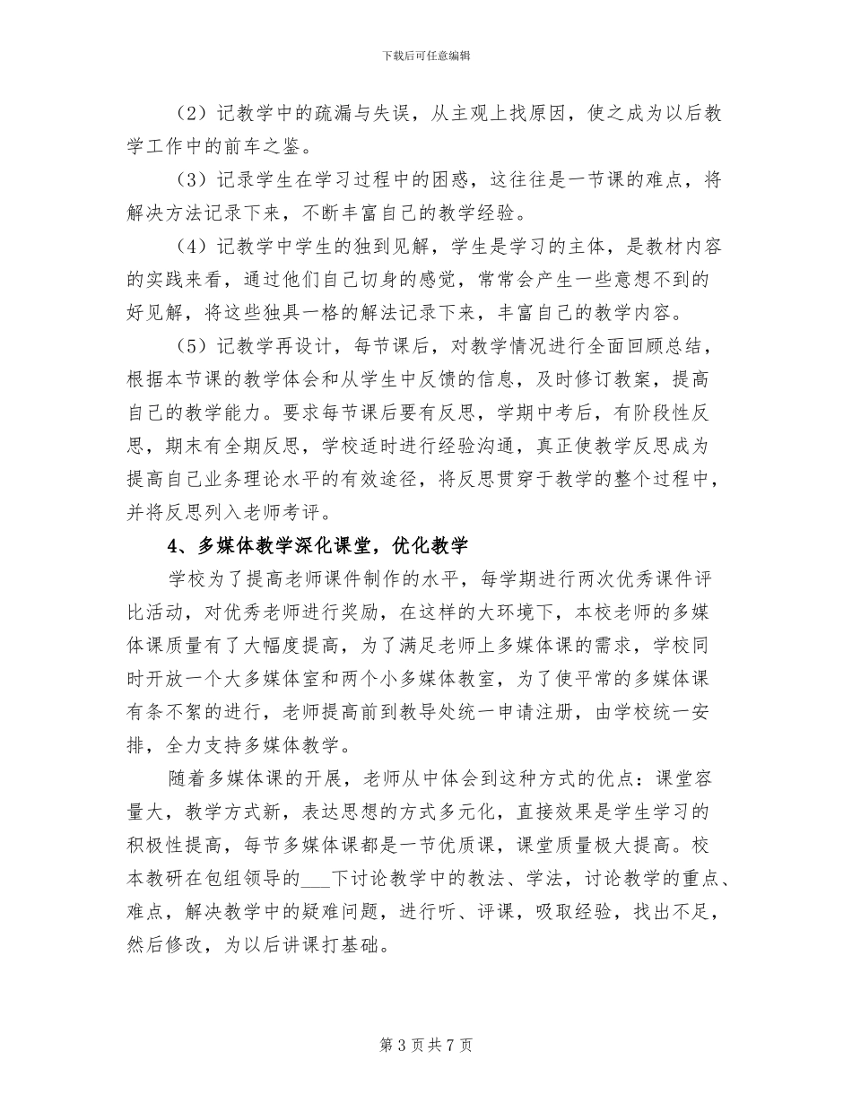 2024年学校学年度校本教研工作总结_第3页