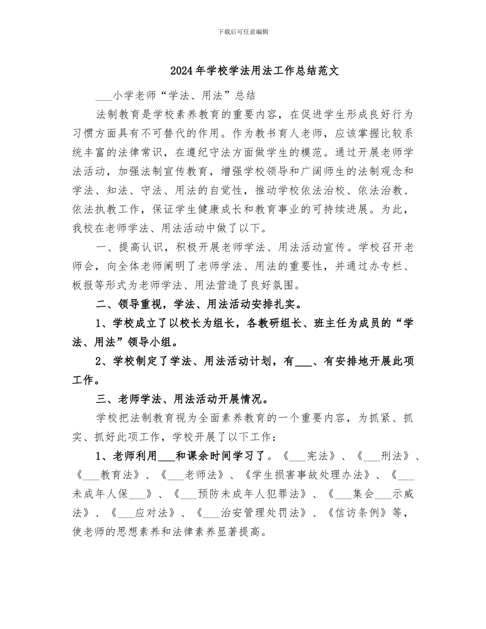 2024年学校学法用法工作总结范文_第1页