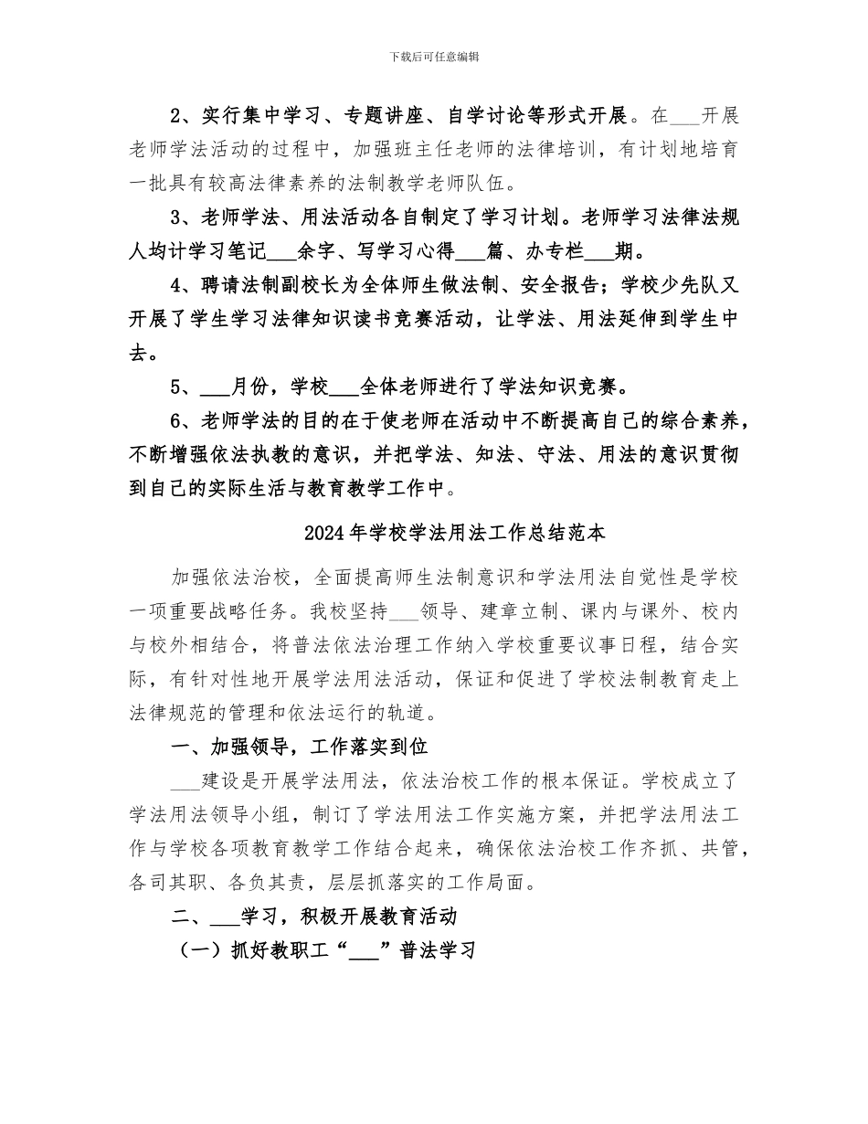 2024年学校学法用法工作总结范文_第2页