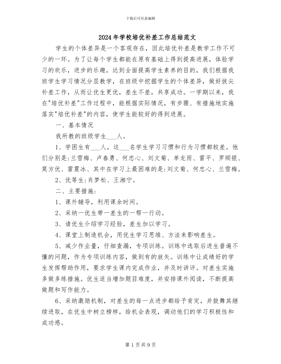 2024年学校培优补差工作总结范文_第1页