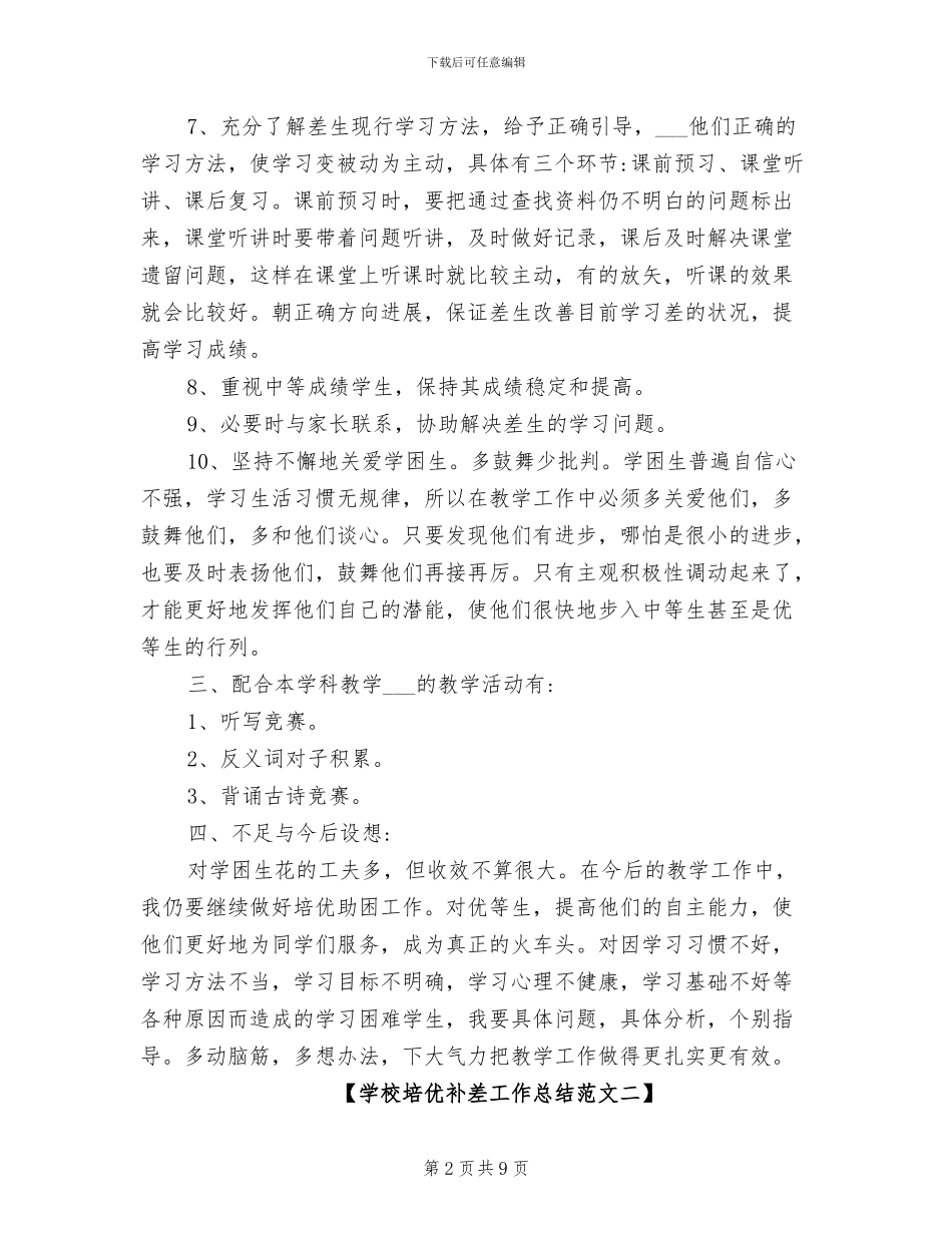 2024年学校培优补差工作总结范文_第2页