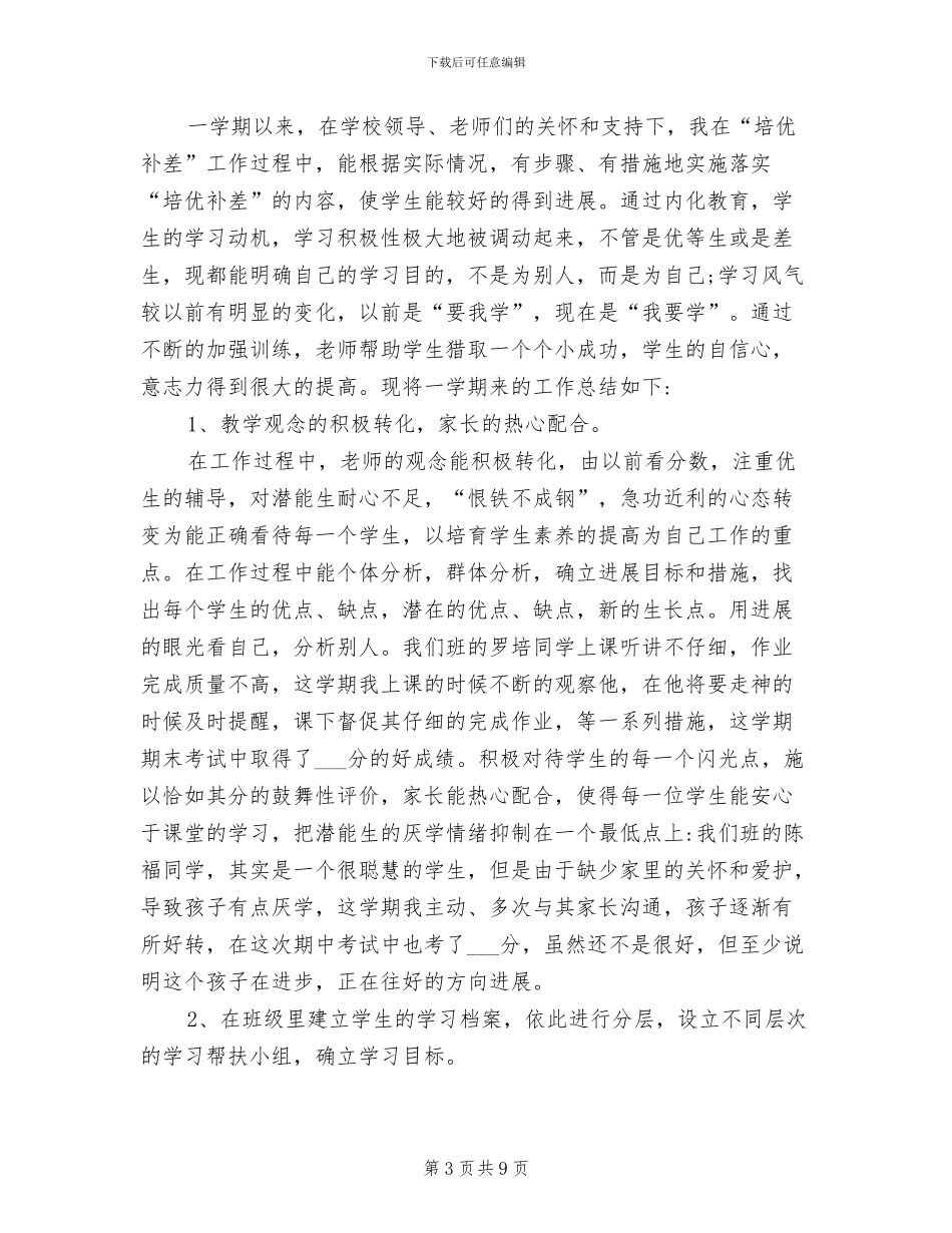 2024年学校培优补差工作总结范文_第3页