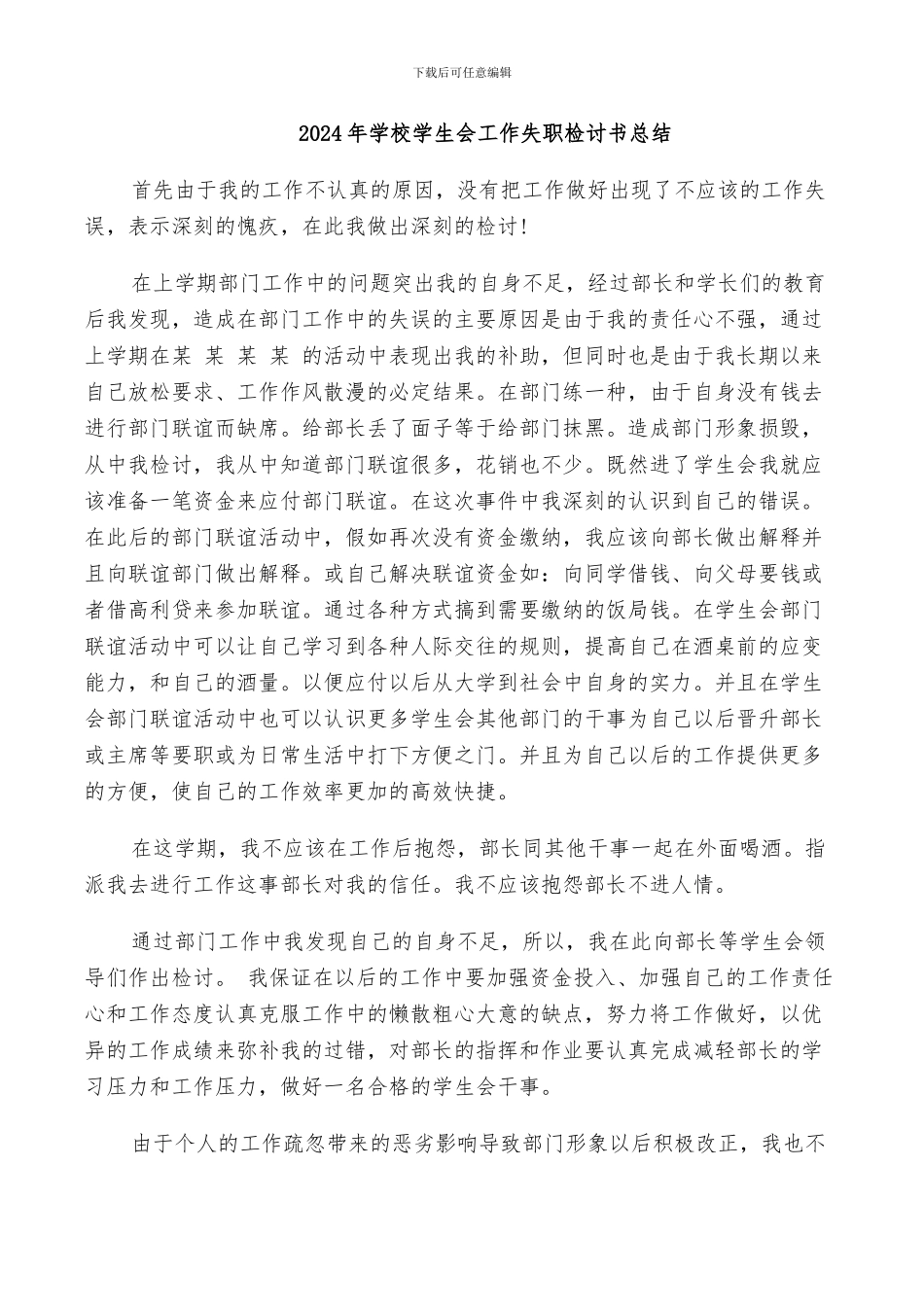 2024年学校学生会工作失职检讨书总结_第1页