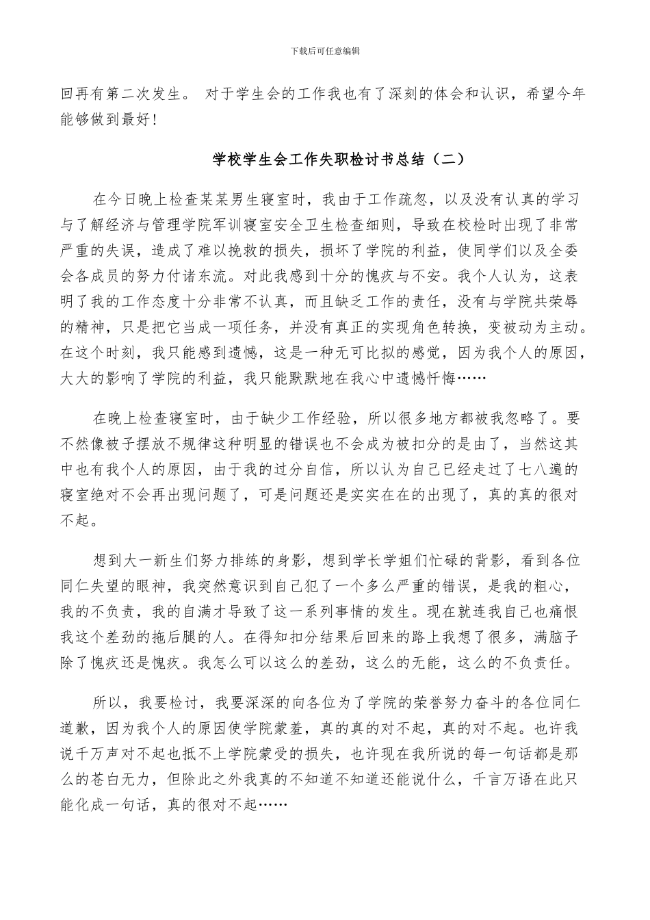 2024年学校学生会工作失职检讨书总结_第2页