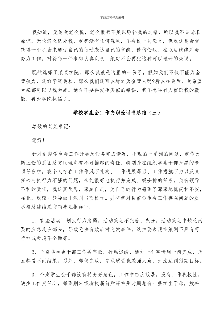 2024年学校学生会工作失职检讨书总结_第3页