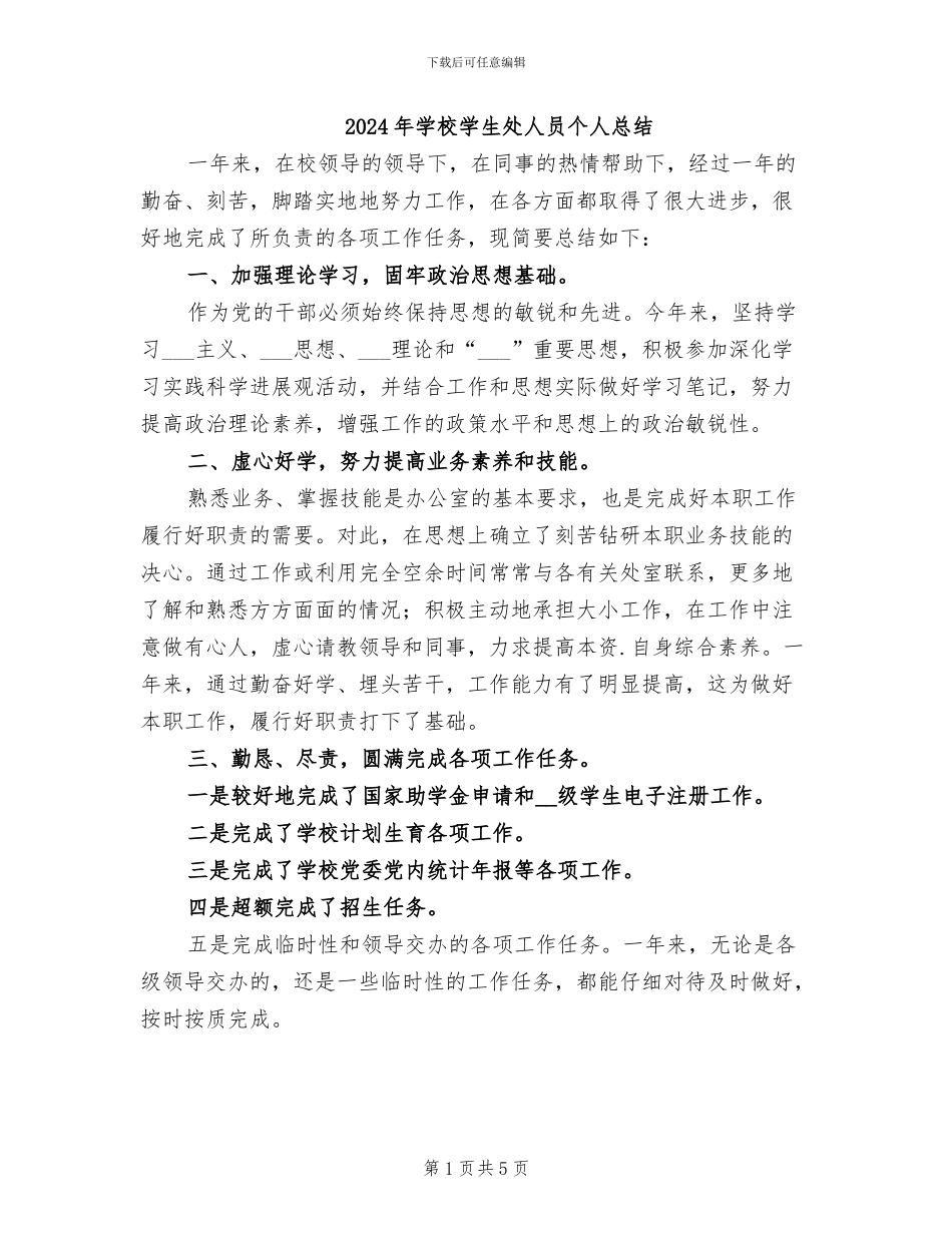 2024年学校学生处人员个人总结_第1页