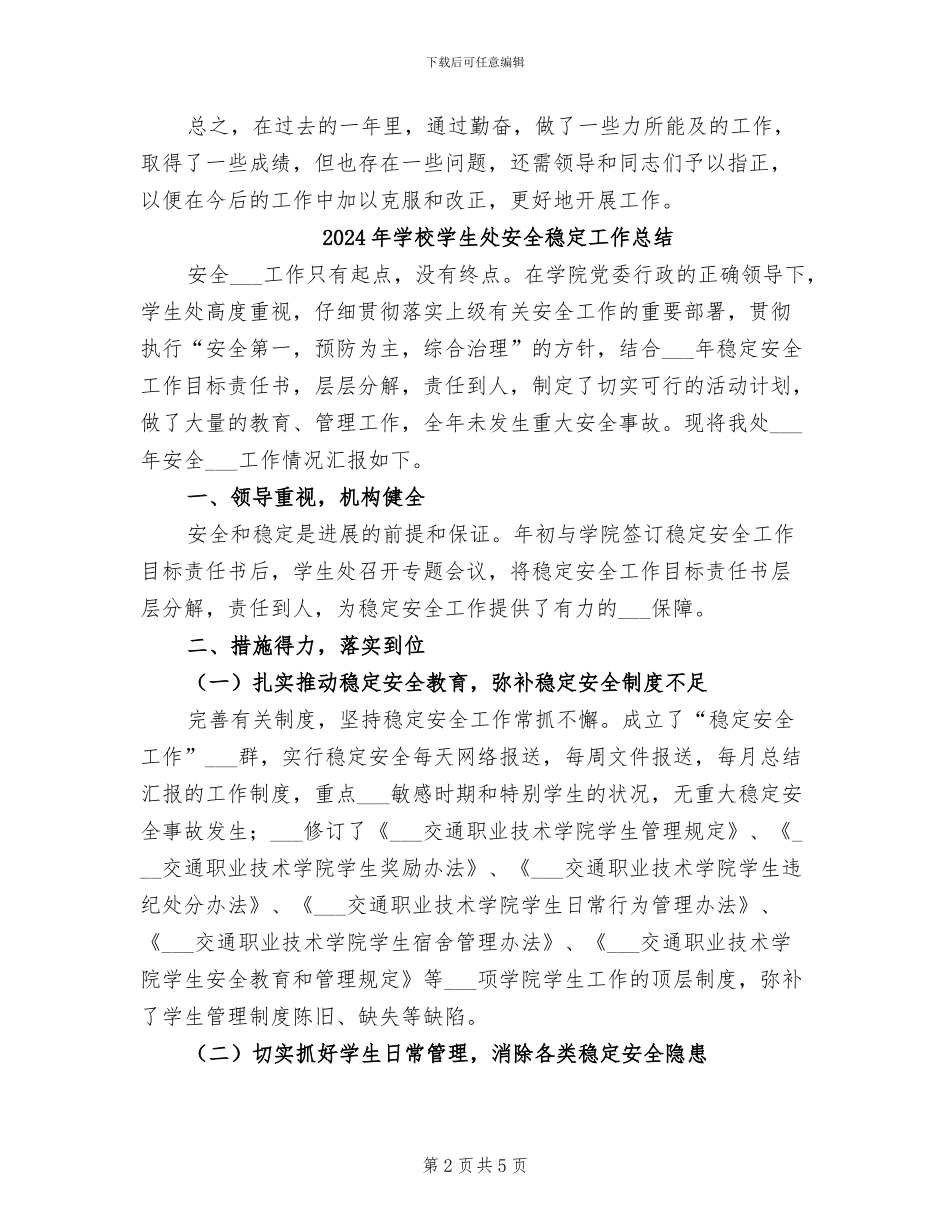 2024年学校学生处人员个人总结_第2页