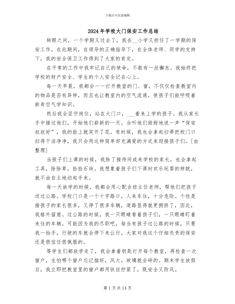 2024年学校大门保安工作总结_第1页