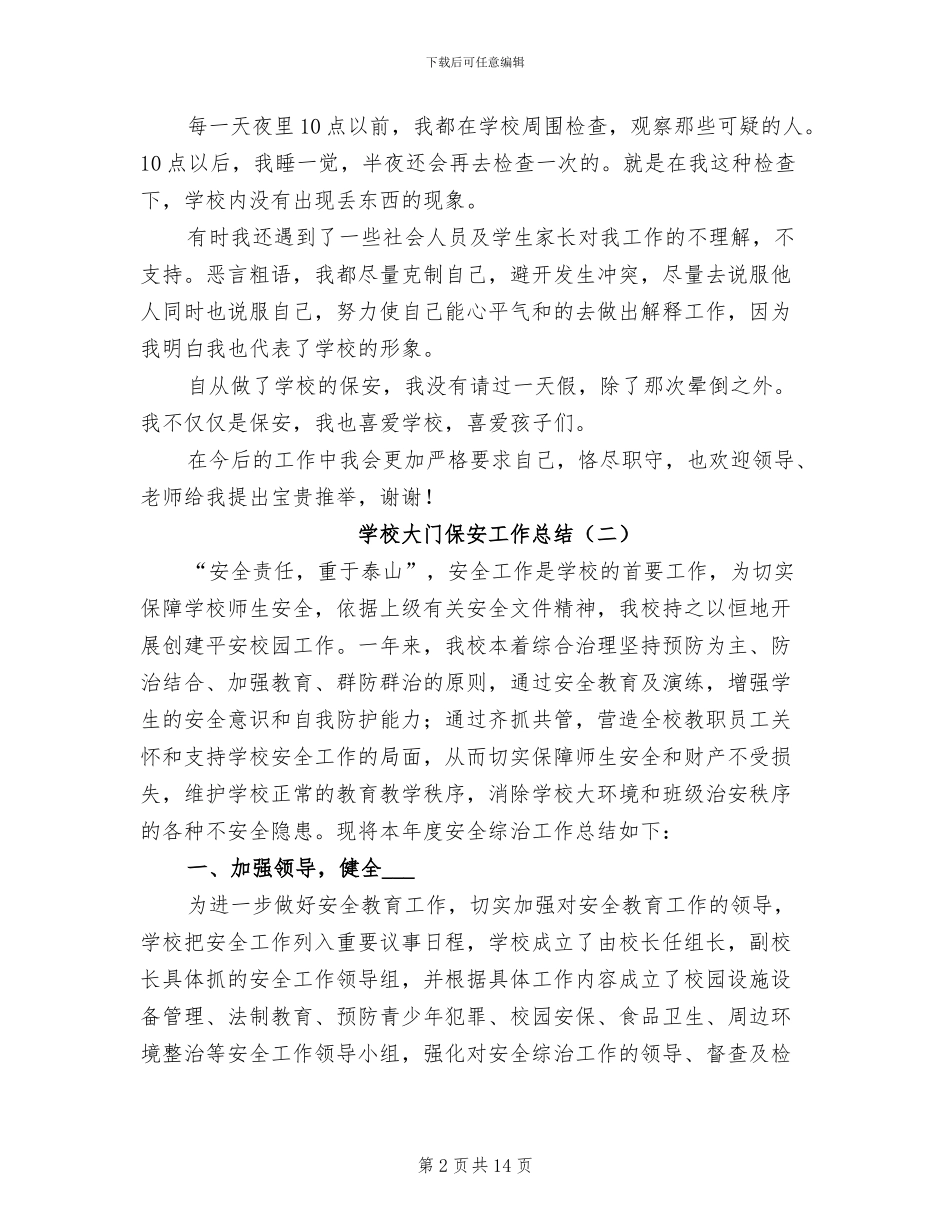 2024年学校大门保安工作总结_第2页