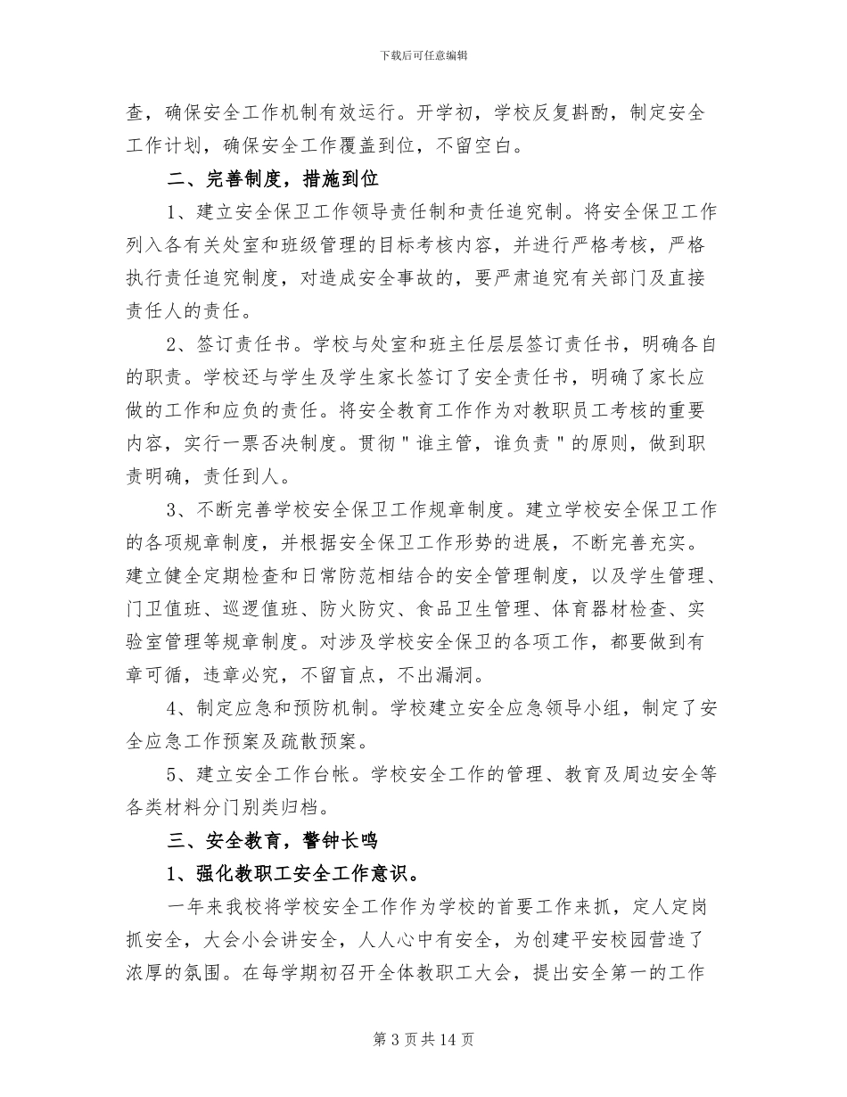 2024年学校大门保安工作总结_第3页