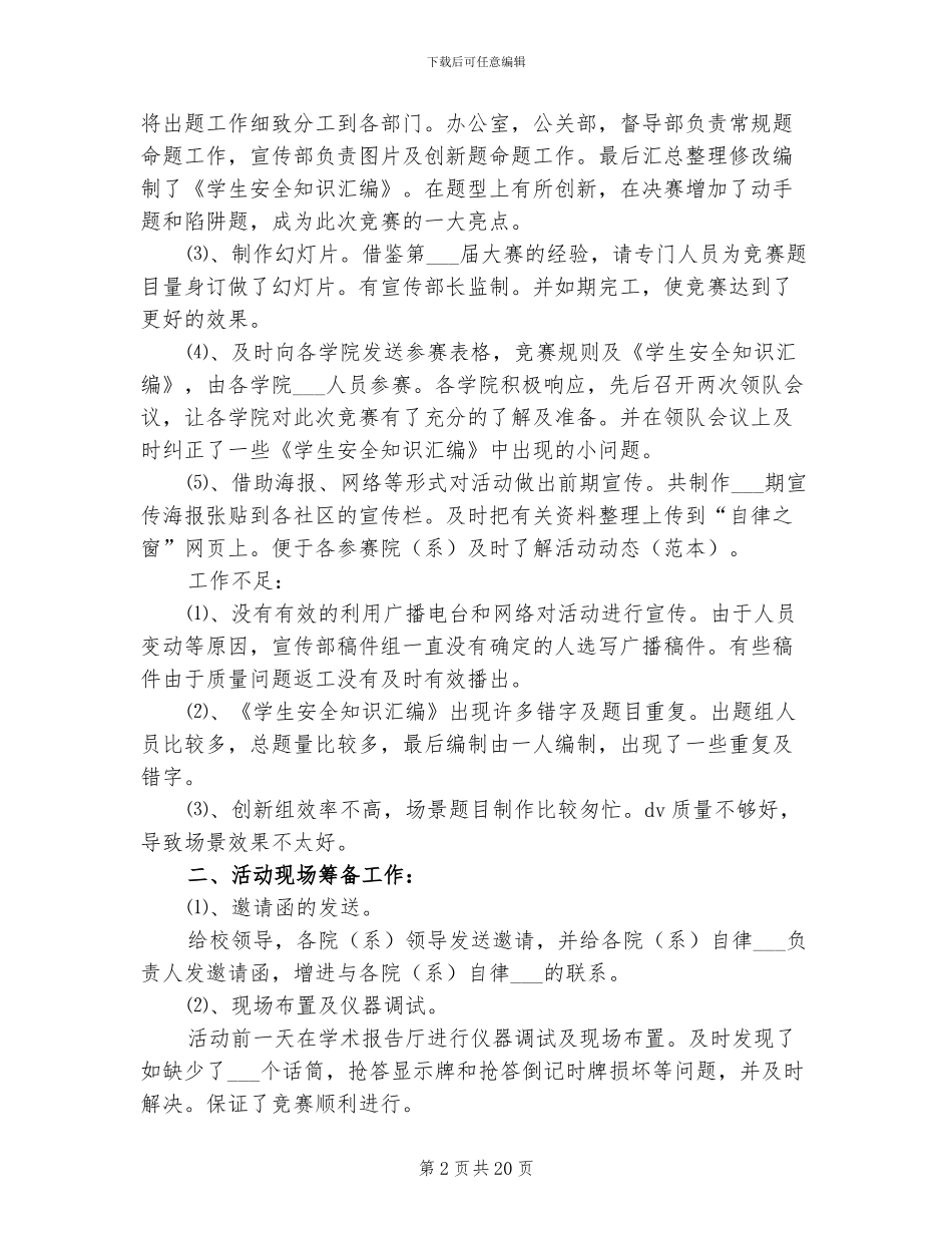 2024年学校学生安全知识竞赛总结_第2页