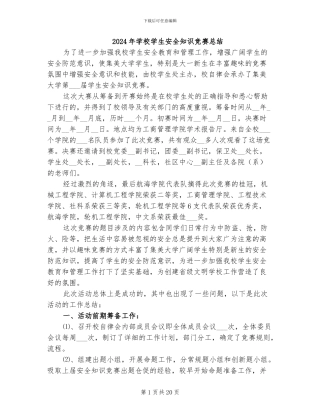 2024年学校学生安全知识竞赛总结