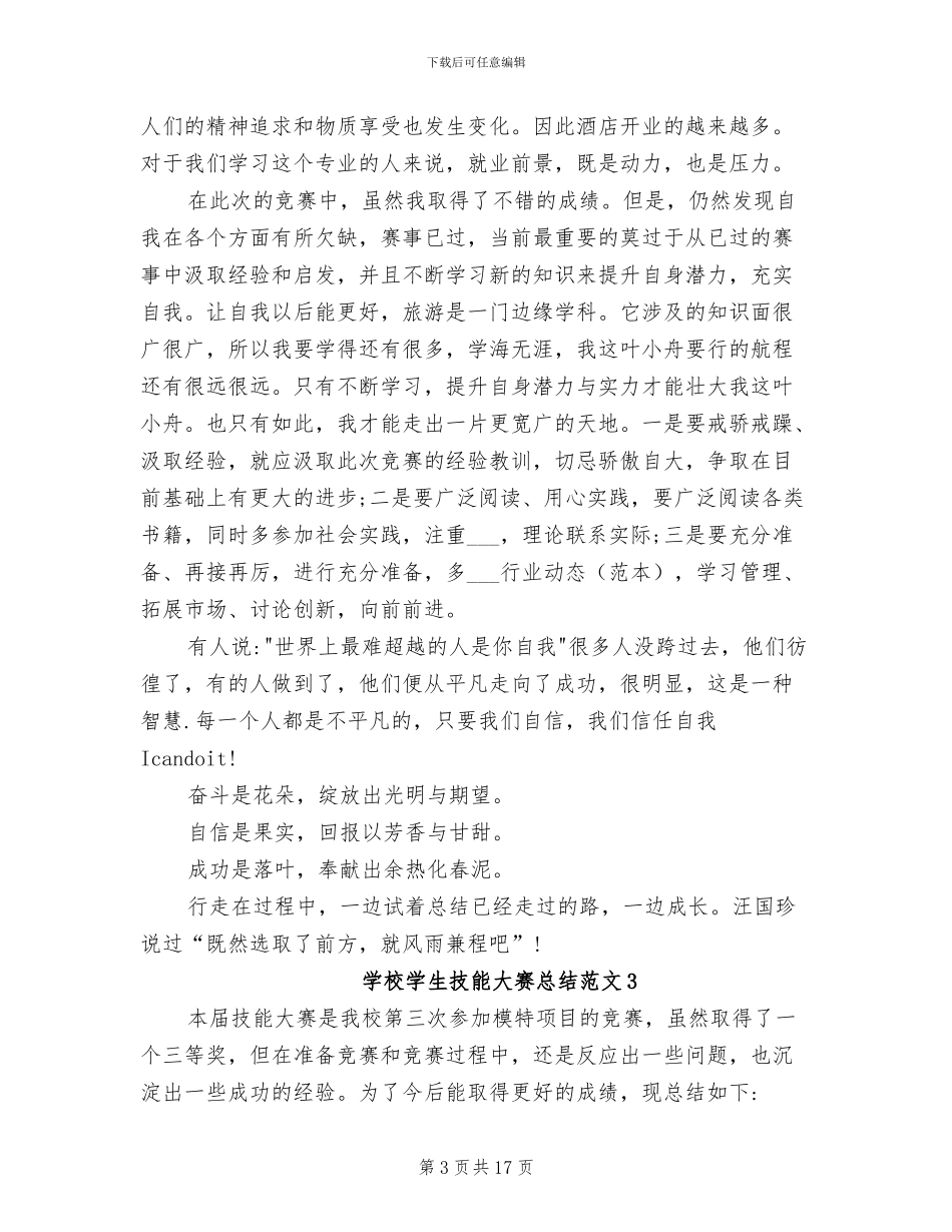 2024年学校学生技能大赛总结_第3页