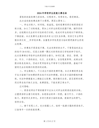 2024年学校学生技能大赛总结