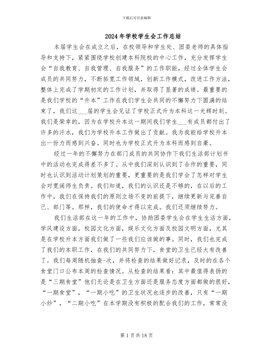 2024年学校学生会工作总结_第1页