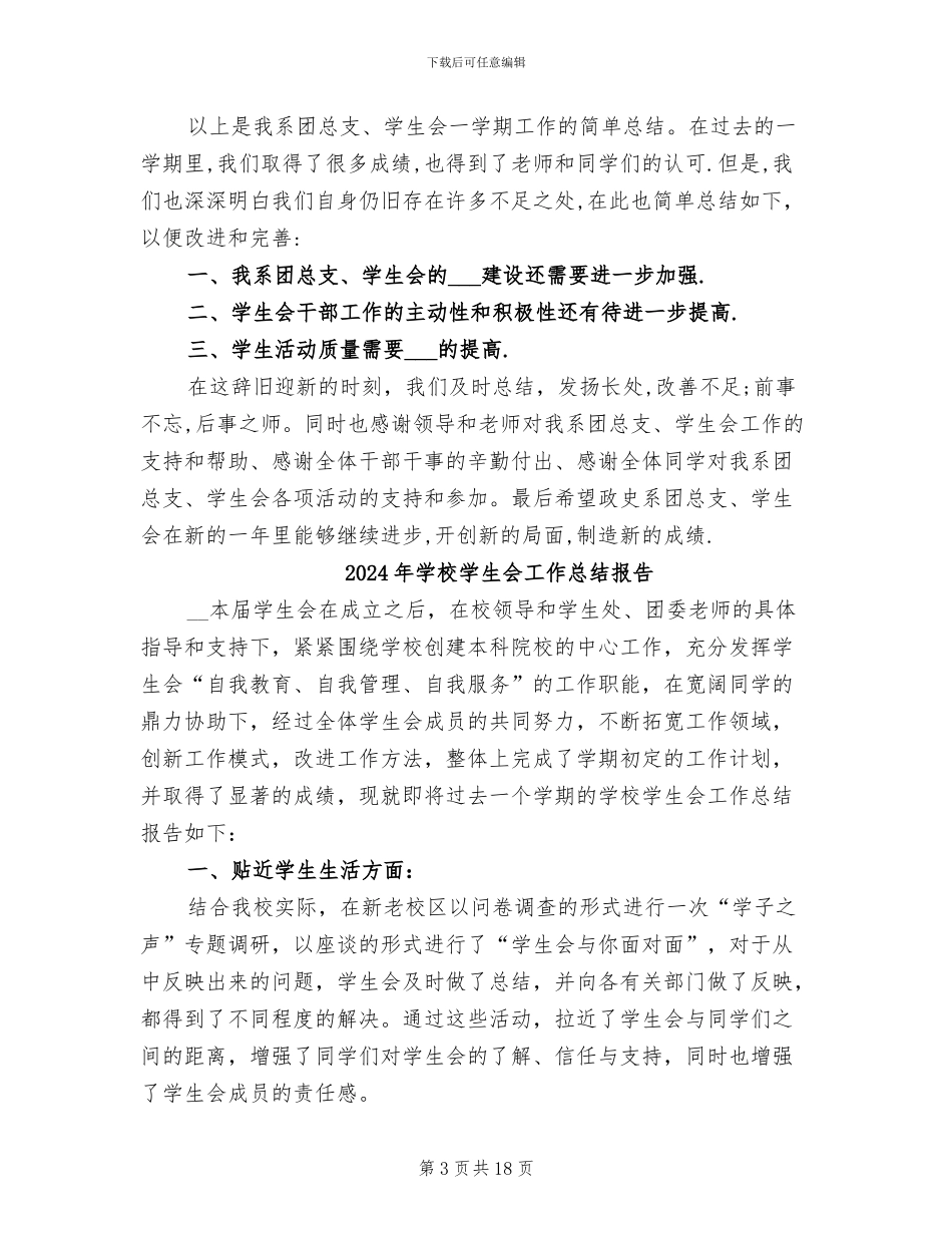 2024年学校学生会工作总结_第3页