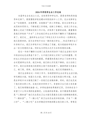 2024年学校学生会工作总结
