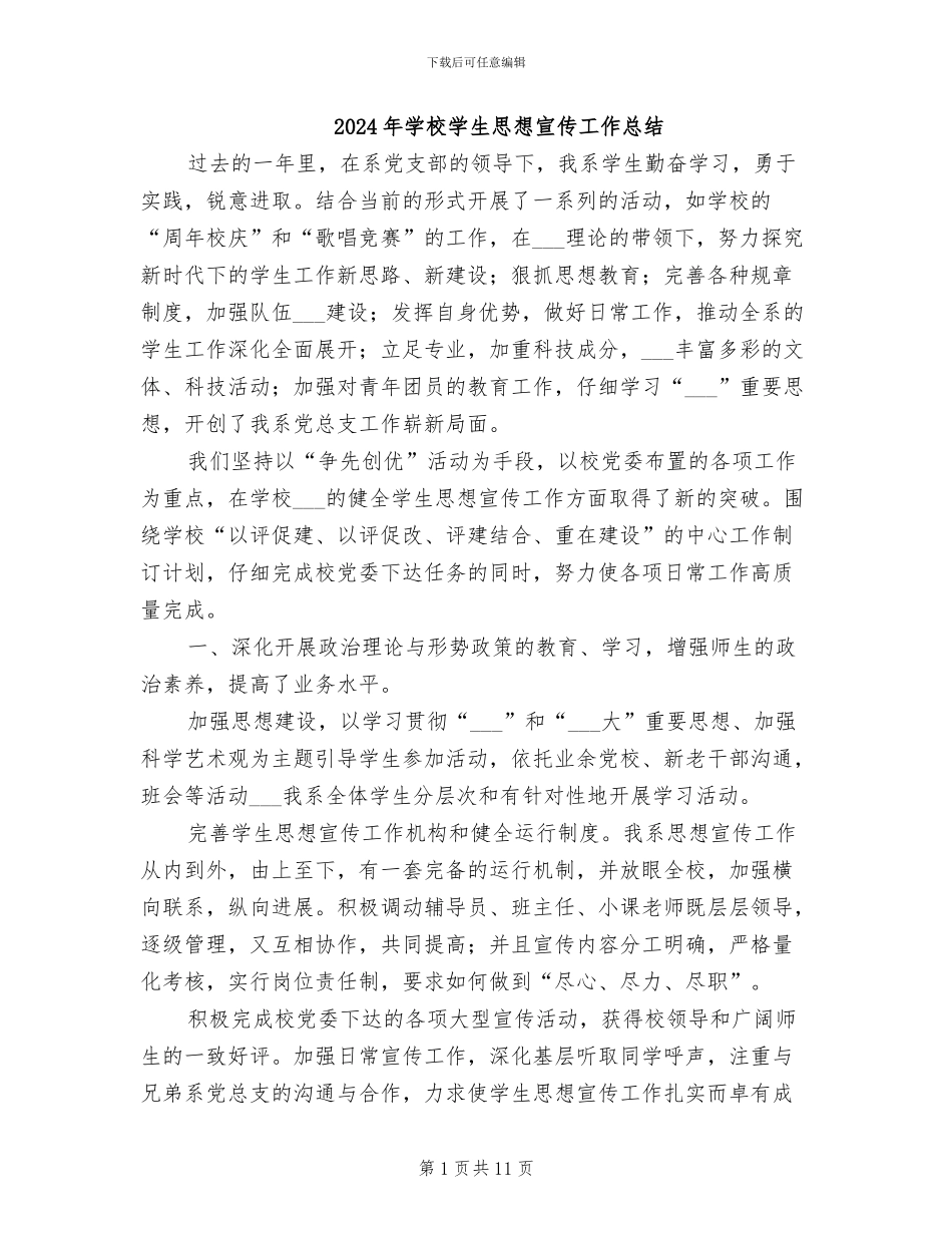 2024年学校学生思想宣传工作总结_第1页