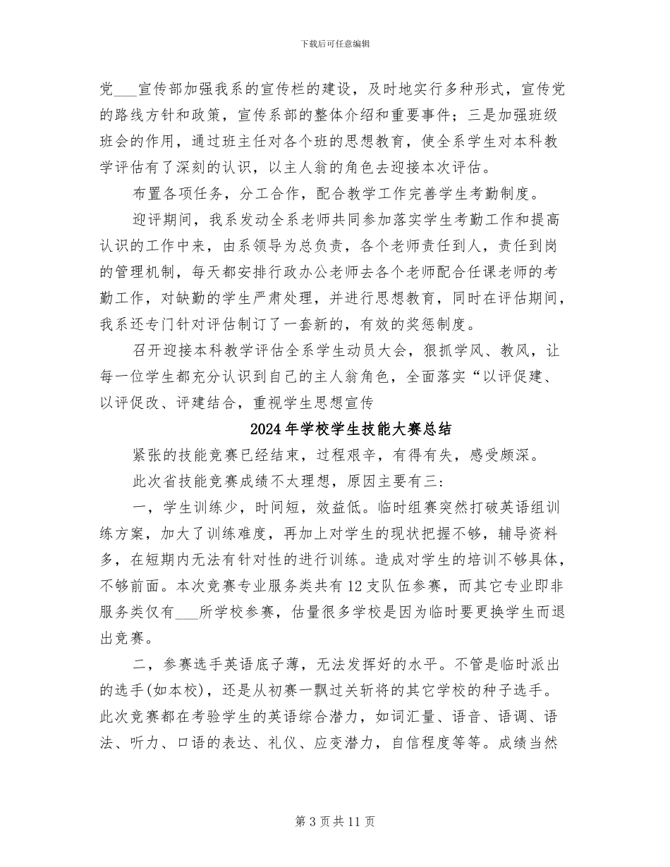 2024年学校学生思想宣传工作总结_第3页