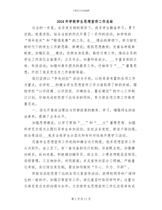 2024年学校学生思想宣传工作总结