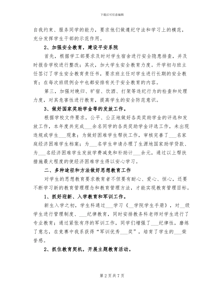 2024年学校学生管理工作总结_第2页