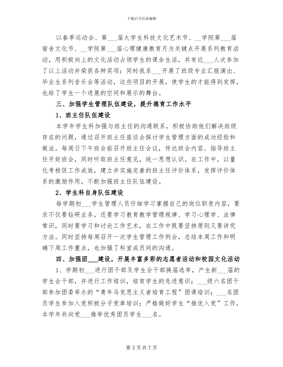 2024年学校学生管理工作总结_第3页