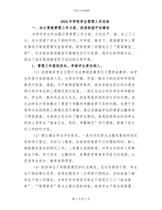 2024年学校学生管理工作总结