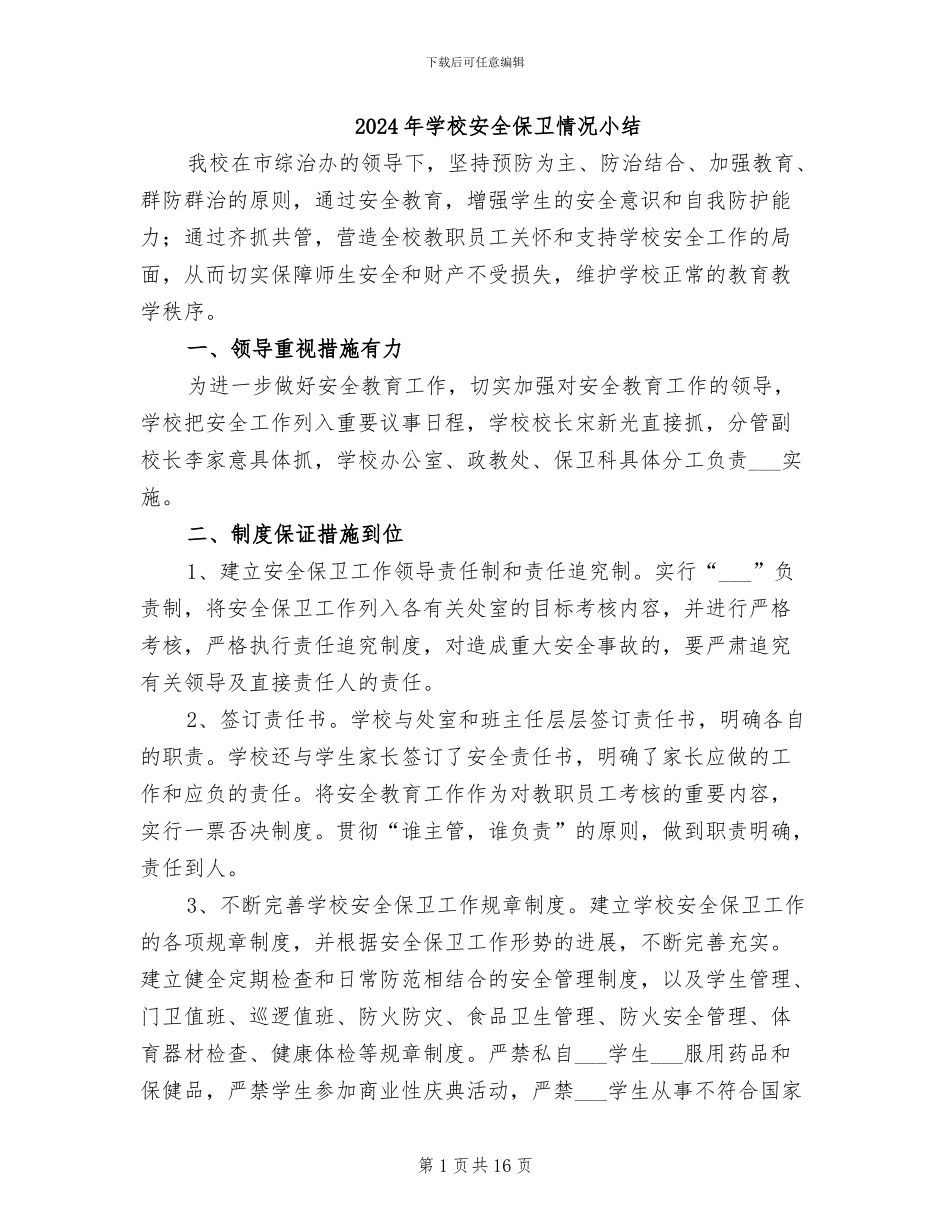 2024年学校安全保卫情况小结_第1页