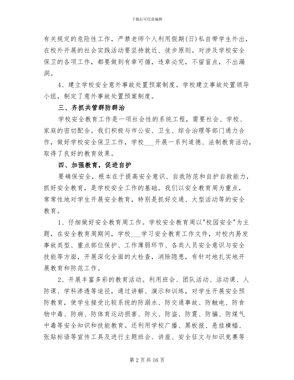 2024年学校安全保卫情况小结_第2页