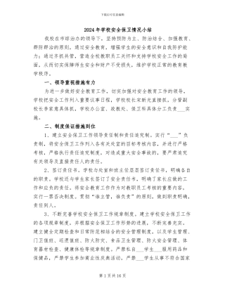2024年学校安全保卫情况小结