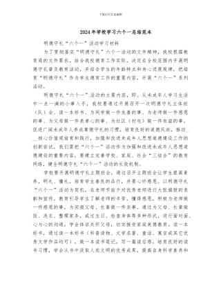2024年学校学习六个一总结范本