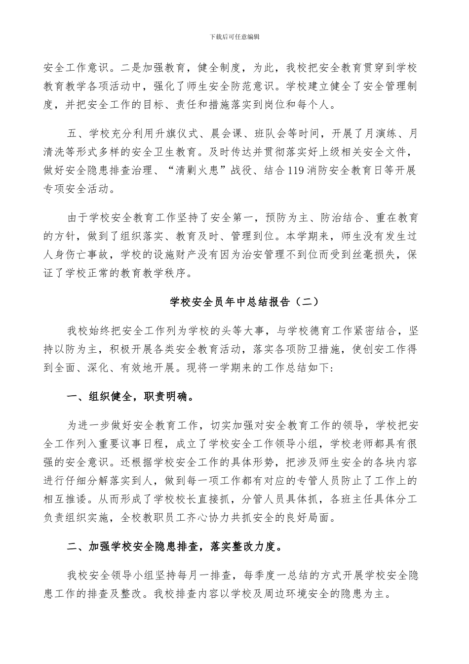 2024年学校安全员年中个人总结_第2页