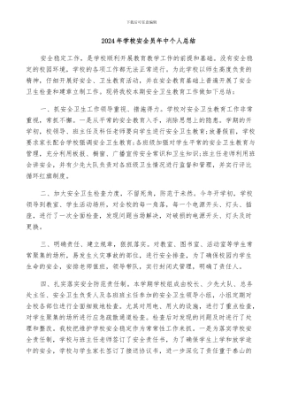 2024年学校安全员年中个人总结