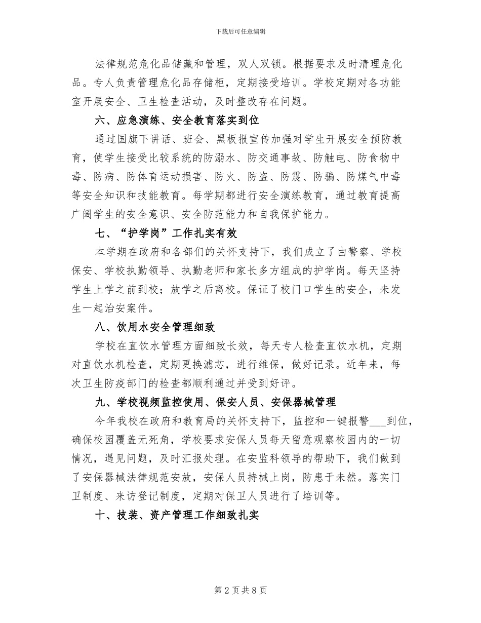2024年学校安全后勤工作总结_第2页